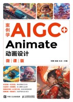 案例学AIGC+Animate动画设计——微课版