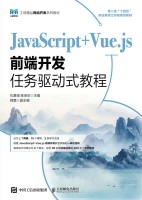JavaScript+Vue.js前端开发任务驱动式教程