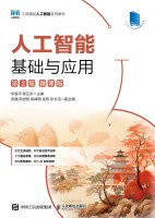 人工智能基础与应用