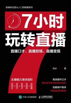 7小时玩转直播——直播口才、直播控场、直播变现