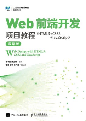 Web前端开发项目教程——HTML5+CSS3+JavaScript——微课版