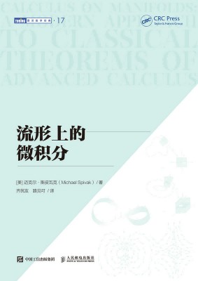 流形上的微积分——a modern approach to classical theorems of advanced calculus: