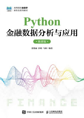 Python金融数据分析与应用