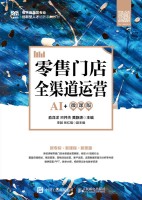 零售门店全渠道运营——AI+微课版