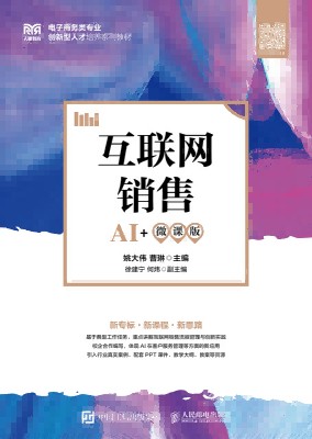 互联网销售——AI+微课版