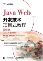 Java Web开发技术项目式教程——AIGC拓展版