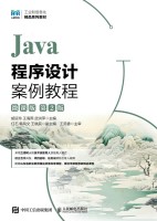 Java程序设计案例教程