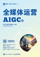 全媒体运营——AIGC版