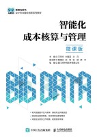 智能化成本核算与管理——微课版