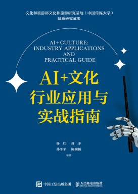 AI+文化——行业应用与实战指南:
