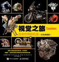 视觉之旅——改变世界的机器——彩色典藏版