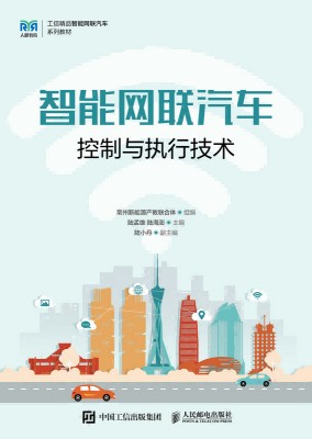 智能网联汽车控制与执行技术