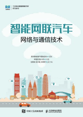 智能网联汽车网络与通信技术
