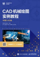 CAD机械绘图实例教程——中望CAD版