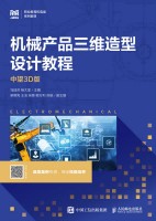 机械产品三维造型设计教程——中望3D版