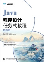 Java程序设计任务式教程——慕课版