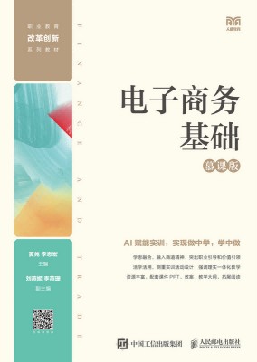 电子商务基础——慕课版