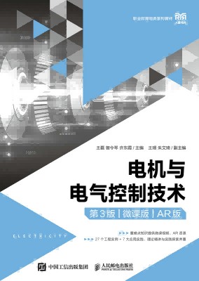 电机与电气控制技术——AR版——微课版