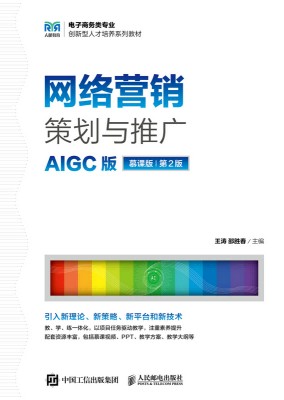 网络营销策划与推广——AIGC版——慕课版