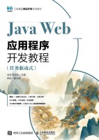 Java Web应用程序开发教程——任务驱动式