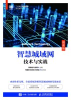 智慧城域网技术与实战