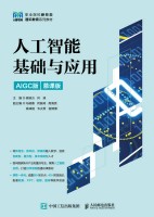 人工智能基础与应用——AIGC版——慕课版