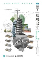 景观设计基础与项目实战——全彩微课版