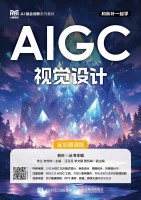 AIGC视觉设计——全彩慕课版