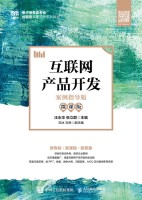 互联网产品开发——案例指导版——微课版