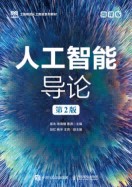 人工智能导论——微课版