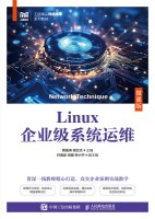 Linux企业级系统运维