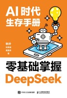 AI时代生存手册——零基础掌握DeepSeek