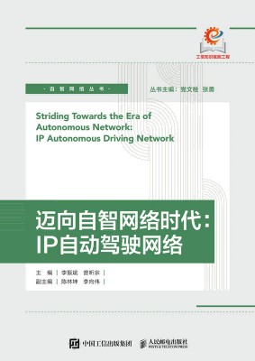 迈向自智网络时代:IP自动驾驶网络:IP autonomous driving network