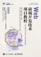Web前端开发技术项目教程——HTML5+CSS3+JavaScript——微课版