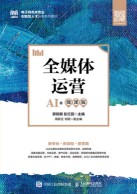 全媒体运营——AI+微课版
