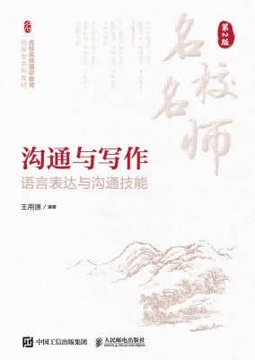 沟通与写作——语言表达与沟通技能