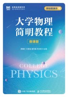 大学物理简明教程——微课版