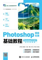 Photoshop图像处理基础教程——Photoshop CC 2019——全彩微课版