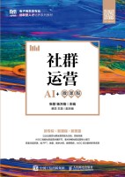 社群运营——AI+微课版