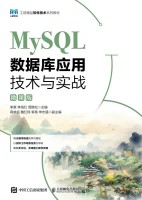 MySQL数据库应用技术与实战——微课版