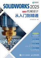 SOLIDWORKS 2025中文版机械设计从入门到精通