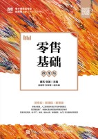 零售基础