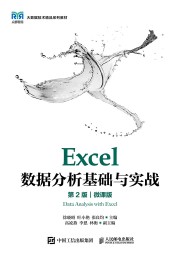 Excel数据分析基础与实战