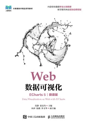 Web数据可视化——ECharts 5