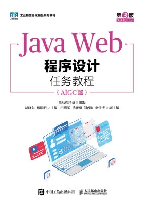 Java Web程序设计任务教程——AIGC版