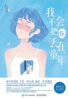 我不会把你丢在童年