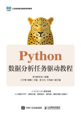 Python数据分析任务驱动教程
