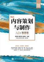 内容策划与制作——AI+微课版