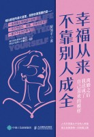 幸福从来不靠别人成全