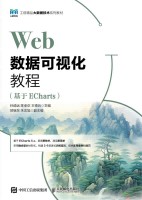 Web数据可视化教程——基于ECharts